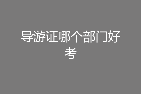 导游证哪个部门好考