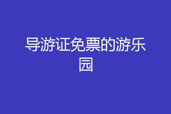 导游证免票的游乐园