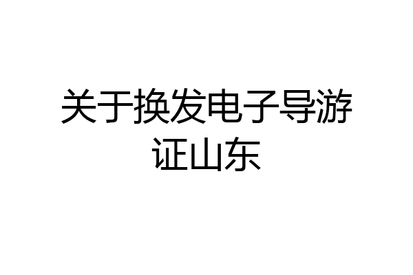 关于换发电子导游证山东