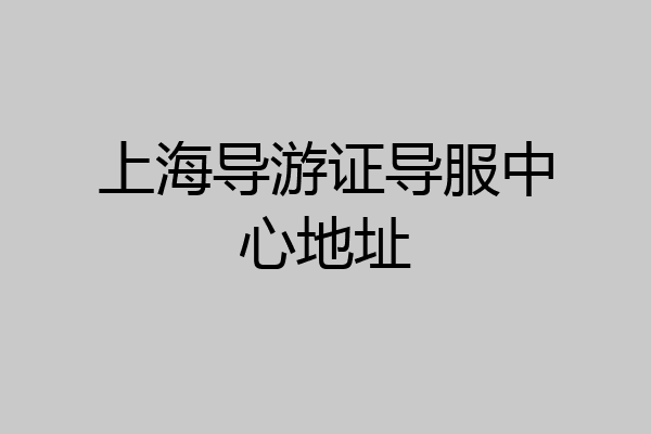 上海导游证导服中心地址