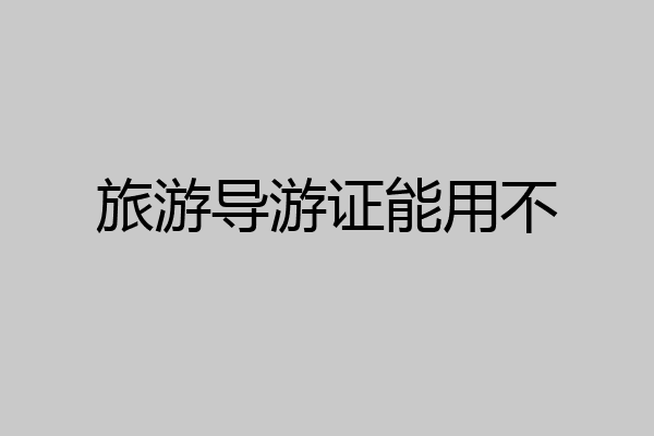 旅游导游证能用不