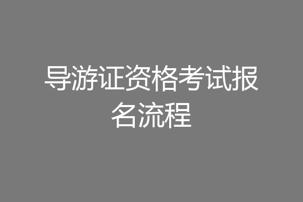 导游证资格考试报名流程