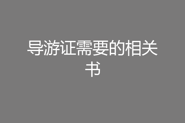 导游证需要的相关书