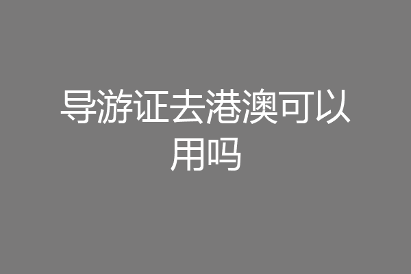 导游证去港澳可以用吗