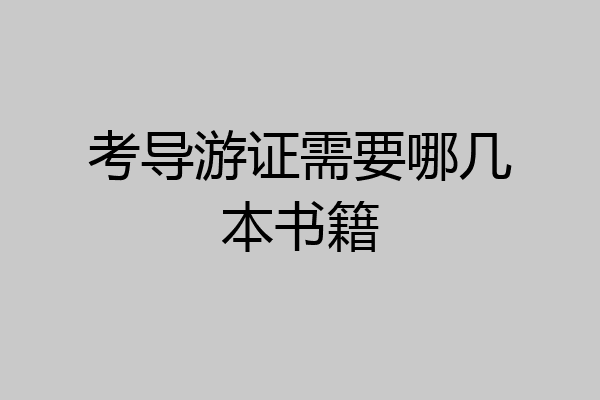 考导游证需要哪几本书籍