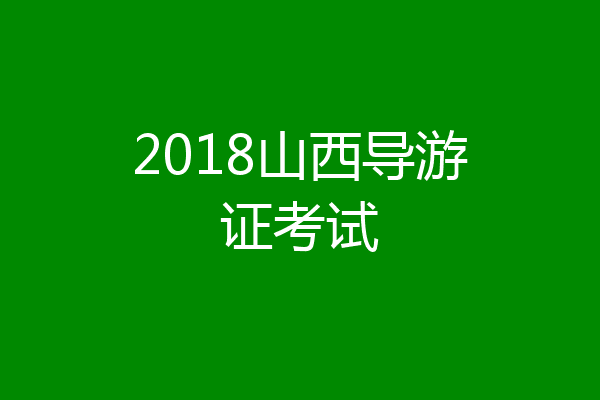 2018山西导游证考试