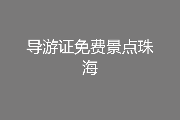 导游证免费景点珠海