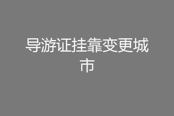 导游证挂靠变更城市