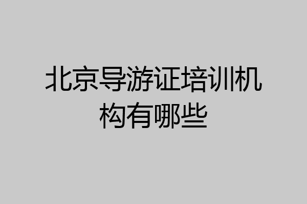 北京导游证培训机构有哪些