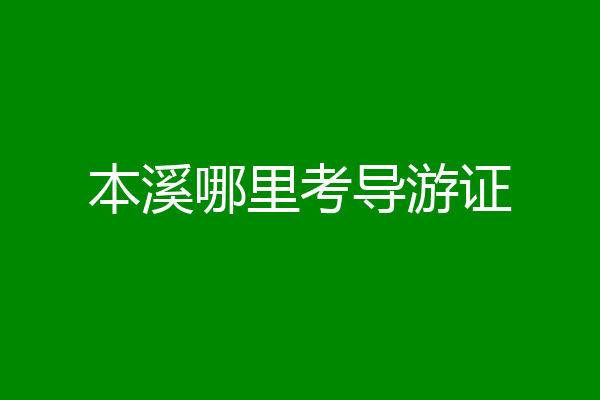 本溪哪里考导游证