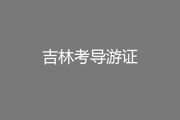 吉林考导游证