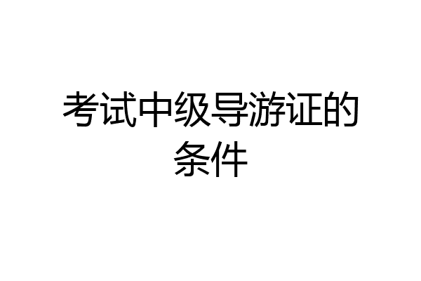 考试中级导游证的条件