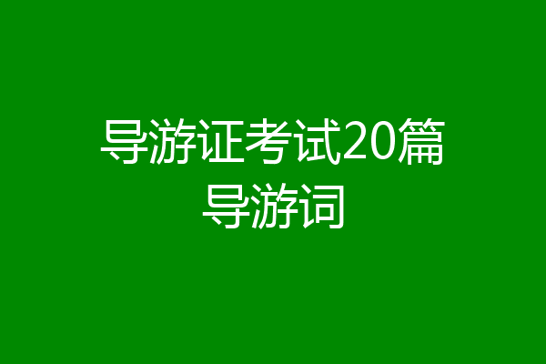 导游证考试20篇导游词