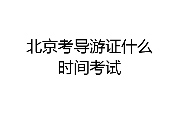 北京考导游证什么时间考试