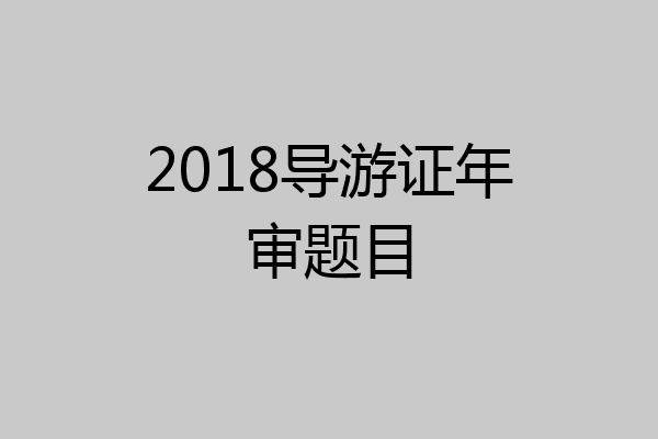 2018导游证年审题目