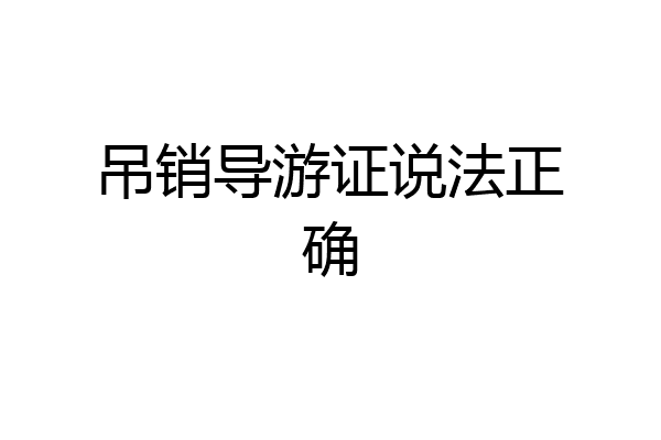 吊销导游证说法正确