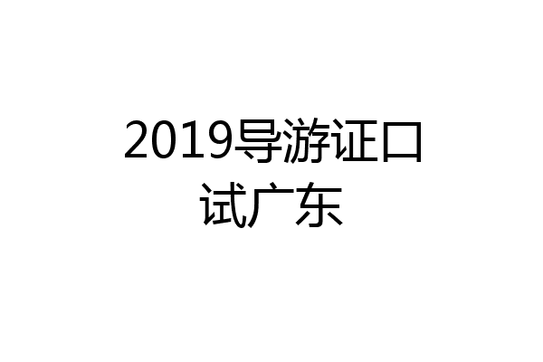 2019导游证口试广东