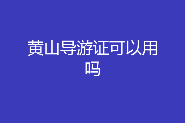黄山导游证可以用吗