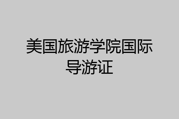 美国旅游学院国际导游证