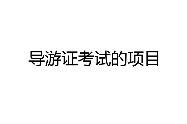 导游证考试的项目