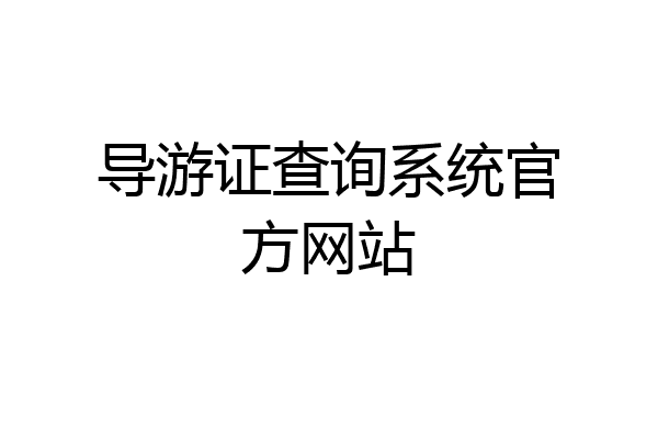导游证查询系统官方网站