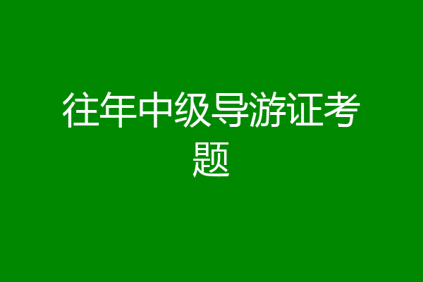 往年中级导游证考题