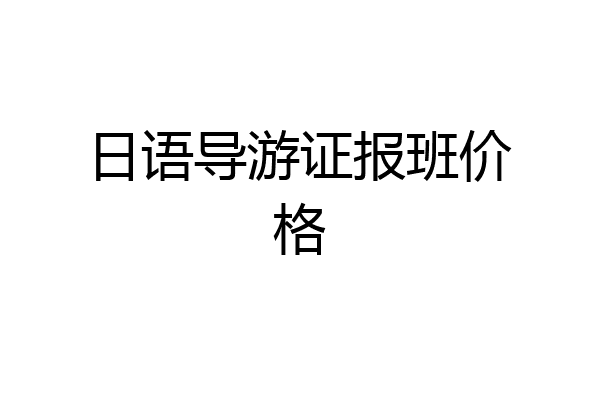 日语导游证报班价格