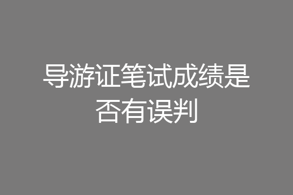 导游证笔试成绩是否有误判