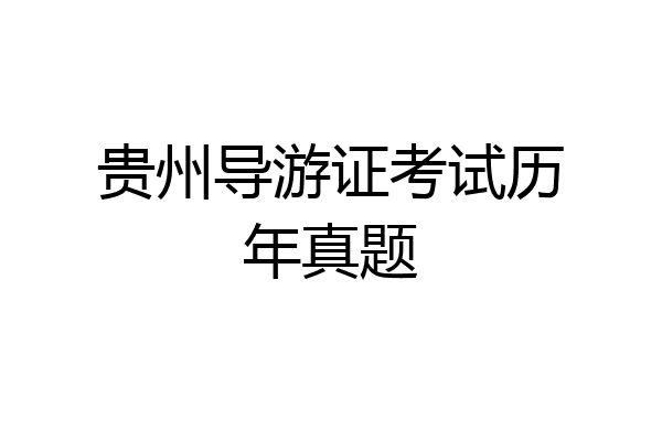 贵州导游证考试历年真题