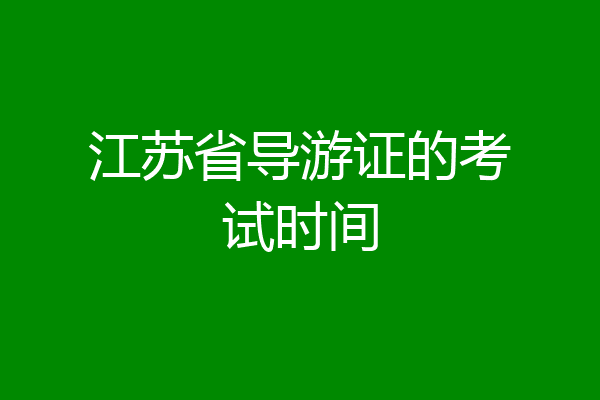 江苏省导游证的考试时间
