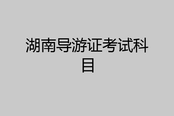 湖南导游证考试科目