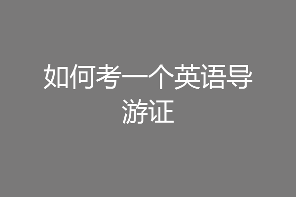 如何考一个英语导游证