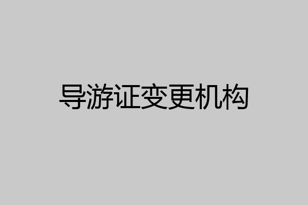导游证变更机构
