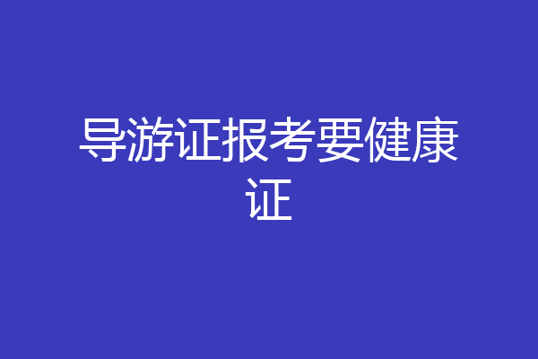 导游证报考要健康证