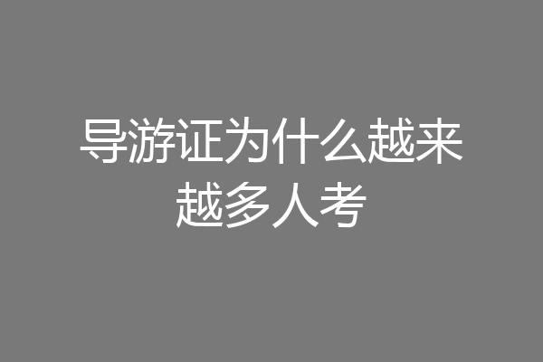 导游证为什么越来越多人考