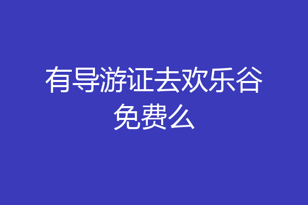 有导游证去欢乐谷免费么