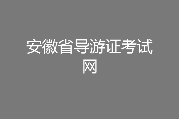 安徽省导游证考试网