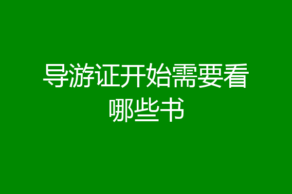 导游证开始需要看哪些书