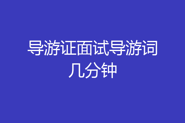 导游证面试导游词几分钟