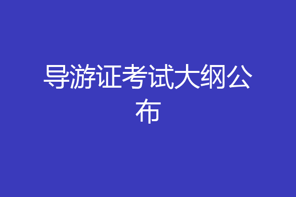 导游证考试大纲公布
