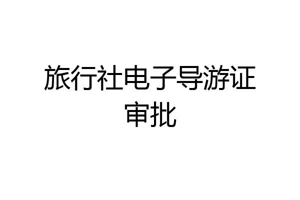 旅行社电子导游证审批