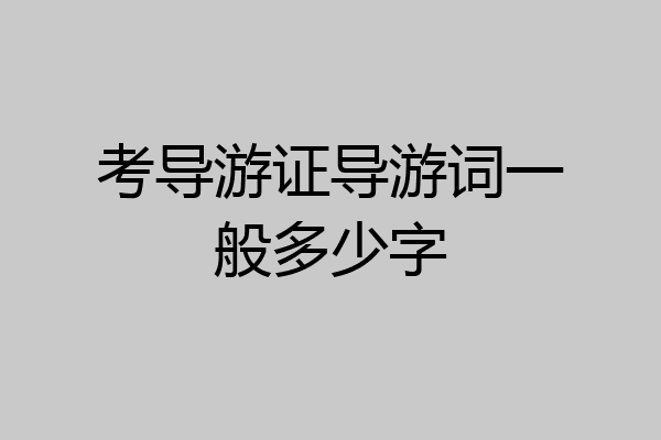 考导游证导游词一般多少字