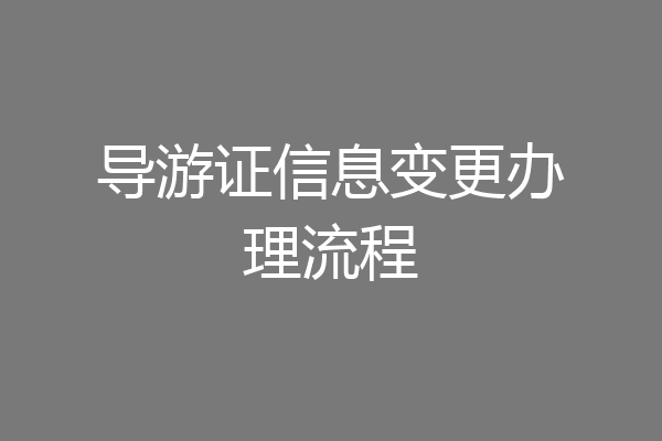 导游证信息变更办理流程