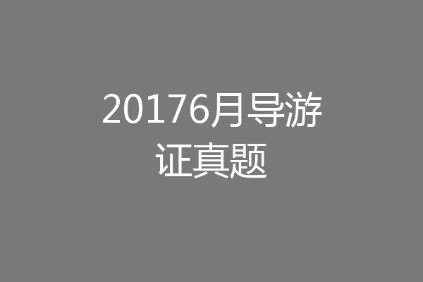 20176月导游证真题