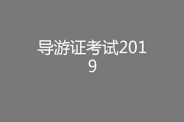 导游证考试2019