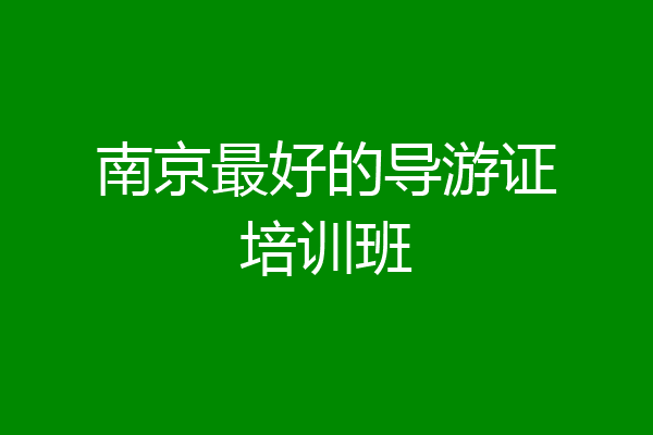 南京最好的导游证培训班