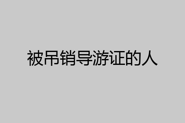 被吊销导游证的人