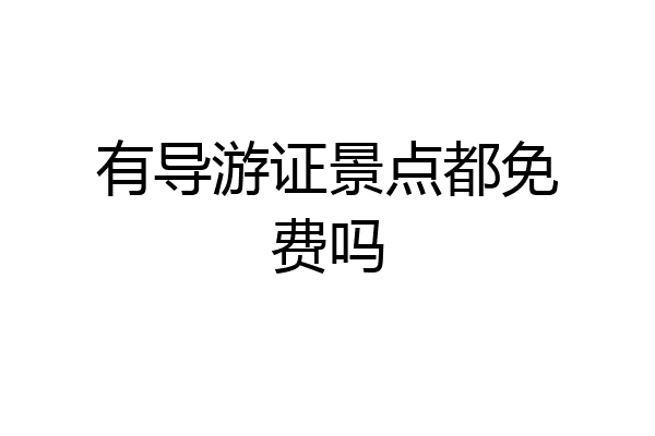 有导游证景点都免费吗