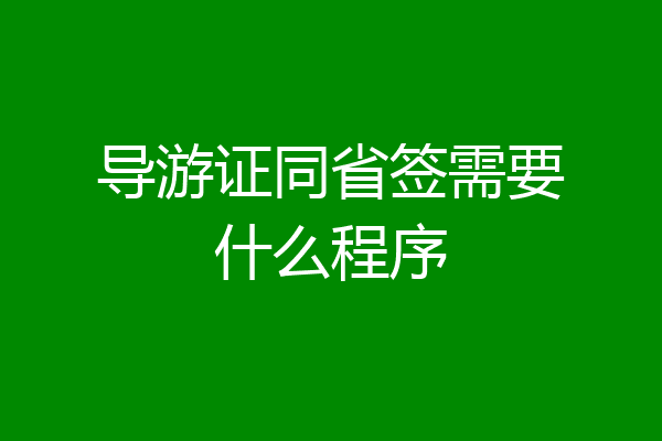 导游证同省签需要什么程序