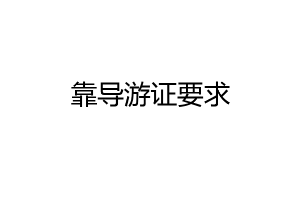 靠导游证要求